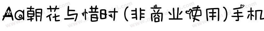 Aa朝花与惜时 (非商业使用)手机版字体转换